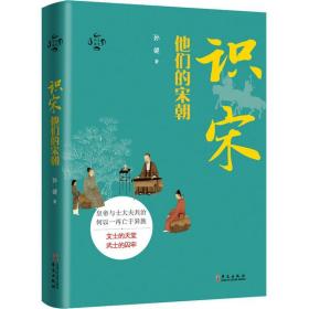 识宋 他们的宋朝 中国历史 孙健 新华正版