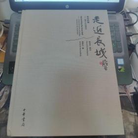 走近长城——遵化长城通览  硬精装