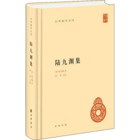 【正版新书】中华国学文库：陆九渊集精装