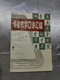 體育教學(xué)口訣匯編