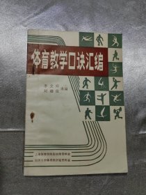 体育教学口诀汇编