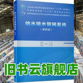 給水排水管網(wǎng)系統(tǒng) 第四版第4版 劉遂慶 中國建筑工業(yè)出版社2021年版 9787112254743