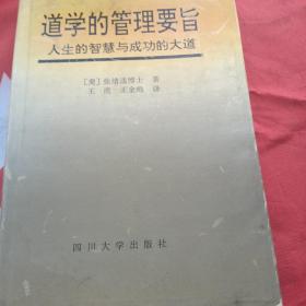 道学的管理要旨