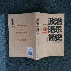 政治暗杀简史：揭秘政治袭击、杀手及其幕后操纵者