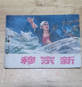 连环画小人书根治海河系列七本全套合售（入地牵龙，穆宗新，小老虎班，红心铸金堤，变迁记，老河迷，海河激浪），河北省73年一版一印，少见好品稀缺本，印量少，仅7-8.5万册，好品成套更是稀少。逐一核对内页无缺页无乱涂鸦，有语录阅折痕黄斑钉锈自然旧，成套不易，且藏且珍惜，合售不单出。