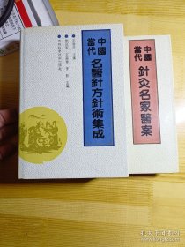 中国当代针灸名家医案+中国当代名医针方针术集成《都是精装版》两本合售