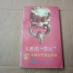 人世的“禁区”:中国古代禁忌风俗