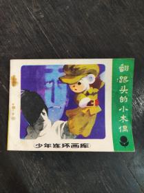 翻跟头的小木偶（少年连环画库）