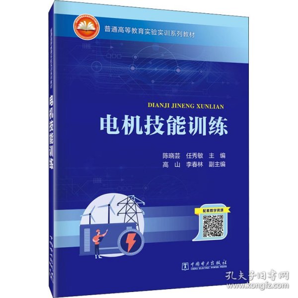 普通高等教育实验实训系列教材  电机技能训练