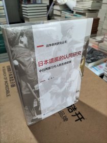 日本遗孤的认同研究 中日两国三代人的生命叙事