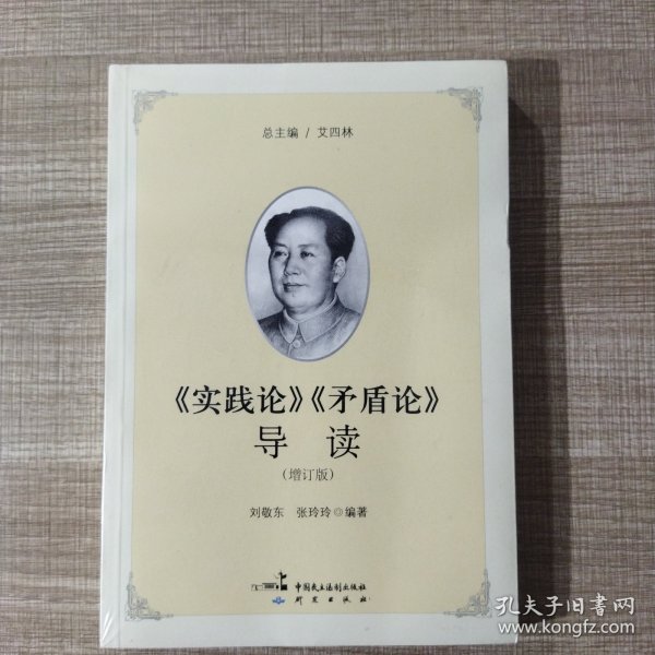 《实践论》《矛盾论》导读（增订版）