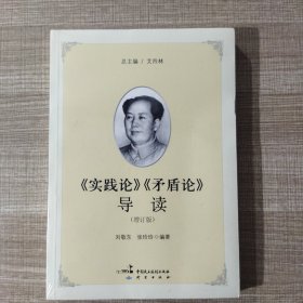 《实践论》《矛盾论》导读（增订版）