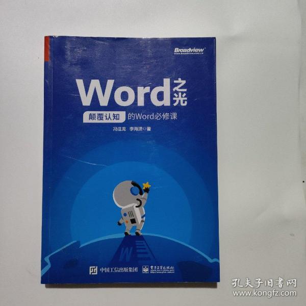 Word之光：颠覆认知的Word必修课