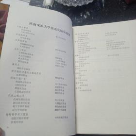 西南交通大学（唐山交通大学）教学一览 （ 本科）