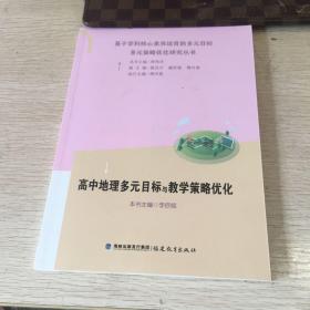 高中地理多元目标与教学策略优化