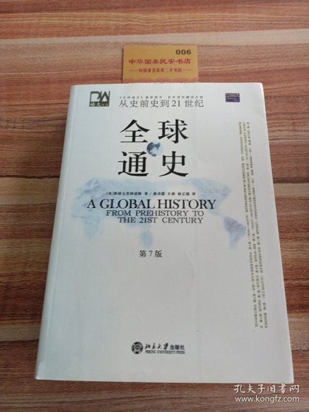 全球通史（第7版 下册）：从史前史到21世纪