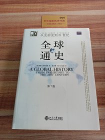 全球通史（第7版 下册）：从史前史到21世纪