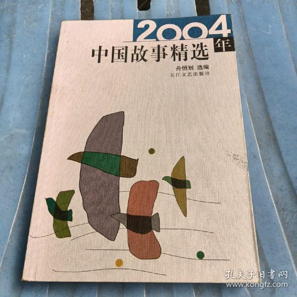 2004年中国故事精选