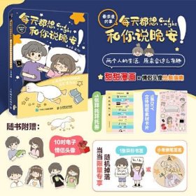 每天都想和你说晚安 小希和阿树的暖萌简笔漫画绘