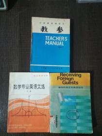 接待外宾实用英语会话、数学专业英语文选下册，许国璋英语课本教参共三本，侧面发黄