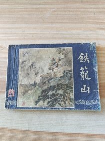 铁笼山（三国演义之四十四）双79