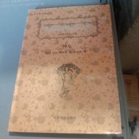 世界超级畅销书文库 神女
