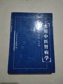 实用中医肾病学200年一版一印