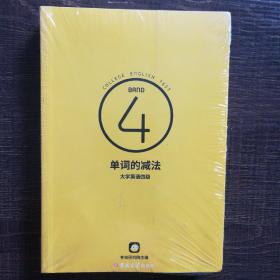 单词的减法，大学英语四级