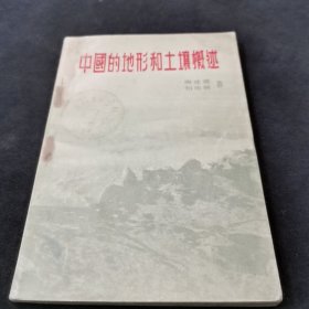 中国的地形和土壤概述