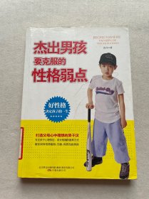 杰出男孩要克服的性格弱点