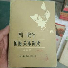 1931~1939年国际关系简史