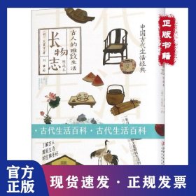長(zhǎng)物志(精選本)(精)/古人的雅致生活 9787548062158