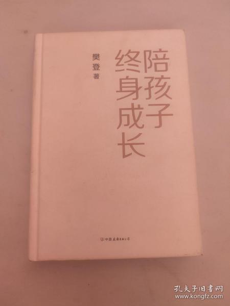 陪孩子终身成长：樊登《读懂孩子的心》后新作