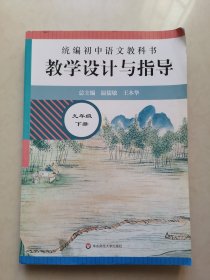 2021春统编初中语文教科书 教学设计与指导 九年级下册