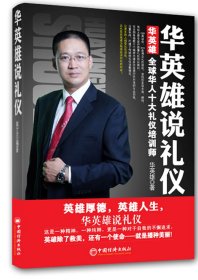 华英雄说礼仪9787513613378