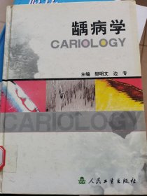龋病学