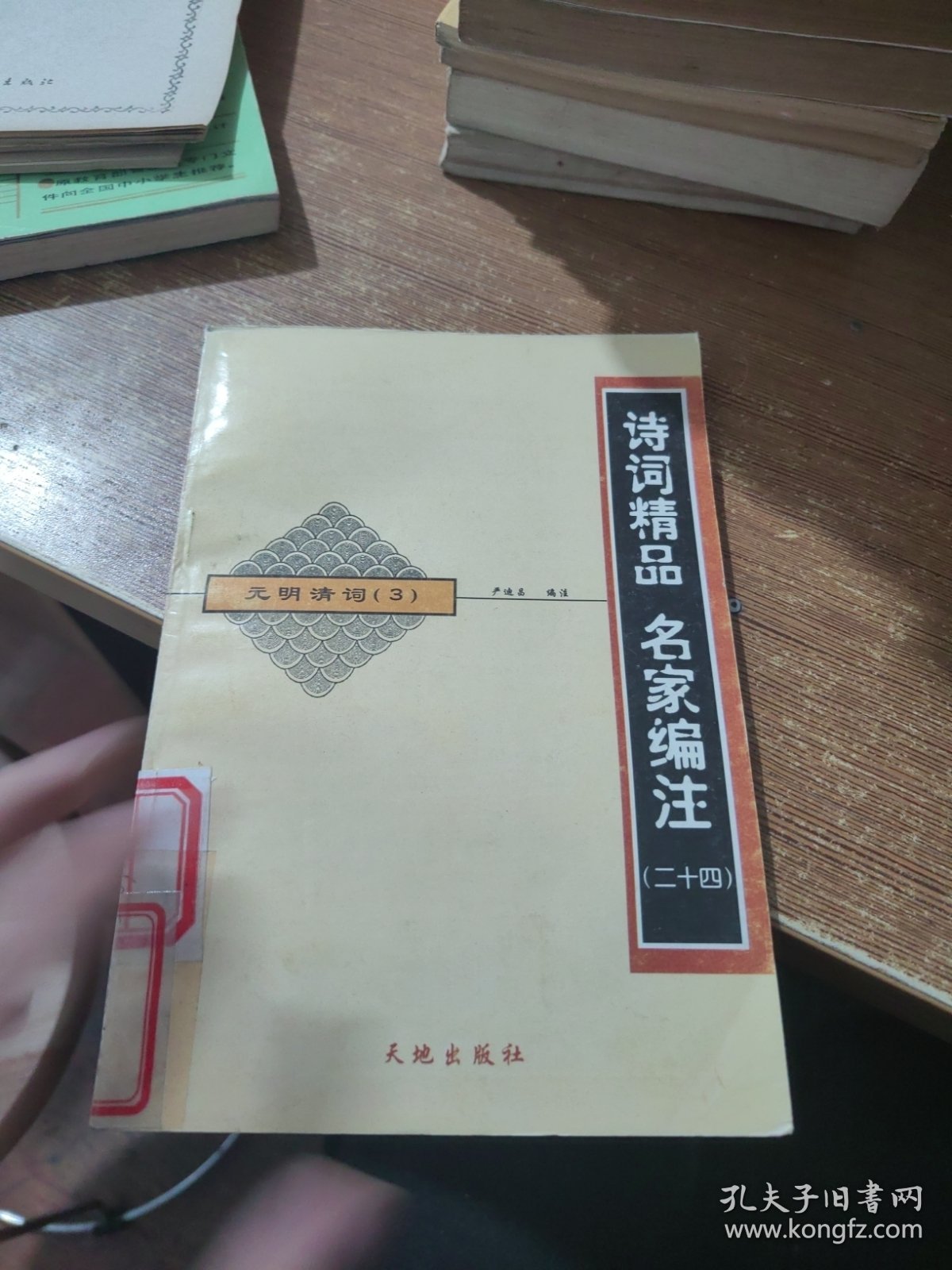 诗词精品 名家编注 二十四 元明清词 3