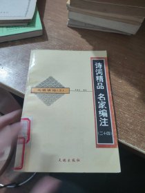 诗词精品 名家编注 二十四 元明清词 3