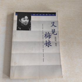 又见梅娘