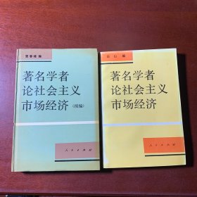 著名学者论社会主义市场经济 加续编两本和售