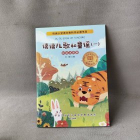 【未翻阅】小学语文必读儿童文学名家名作(一年级下):读读儿歌和童谣（一）