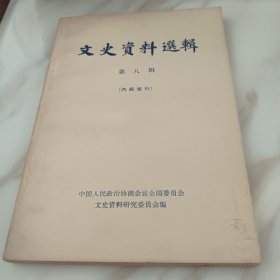 文史资料选辑第八辑
