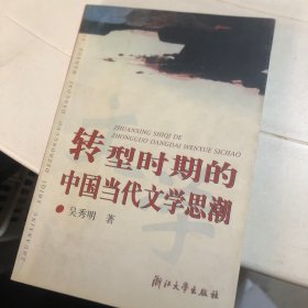 转型时期的中国当代文学思潮