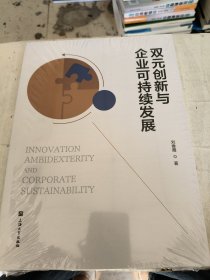 全新正版图书 双元创新与企业可持续发展刘春霞上海大学出版社9787567149458