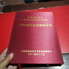 中华武城曾氏广东省揭西县五经富镇南门坑福潭埔周凤周文房系续修族谱