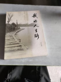 我的人生路