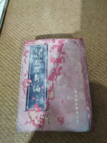 增订重校＜验方新编＞合订本，全一册