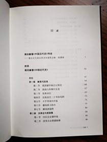 蒋廷黻著《中国近代史》导读