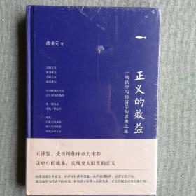 正义的效益：一场法学与经济学的思辨之旅（精装版）