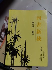 四書新裁